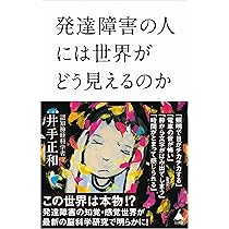 科学から理解する 自閉スペクトラム症の感覚世界 | 井手正和 |本